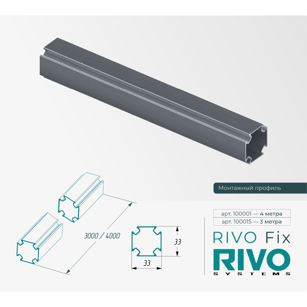 Профиль монтажный алюминиевый 3 метра RIVO Fix Cанджет