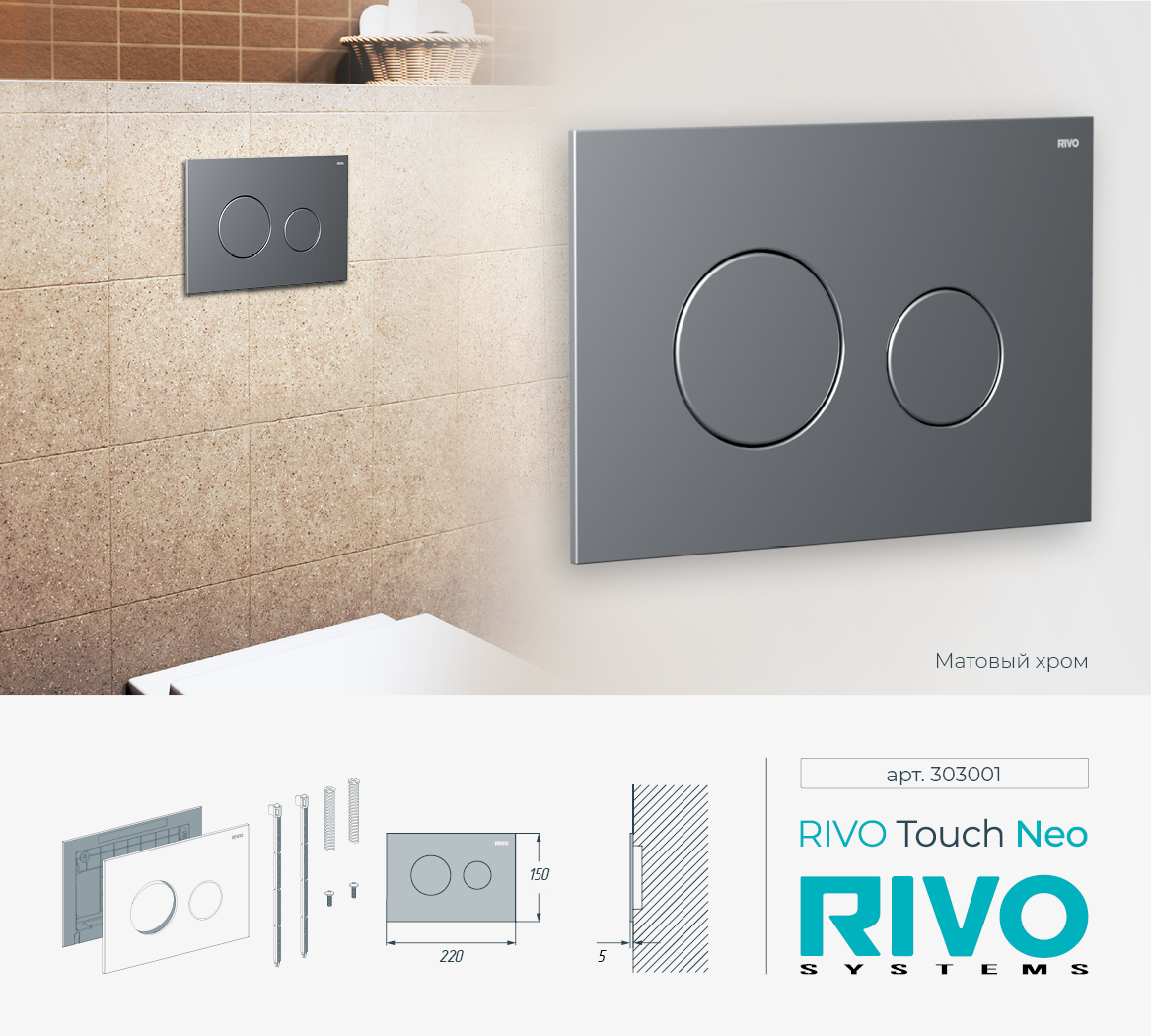 Клавиша RIVO Touch neo (хром мат) Cанджет