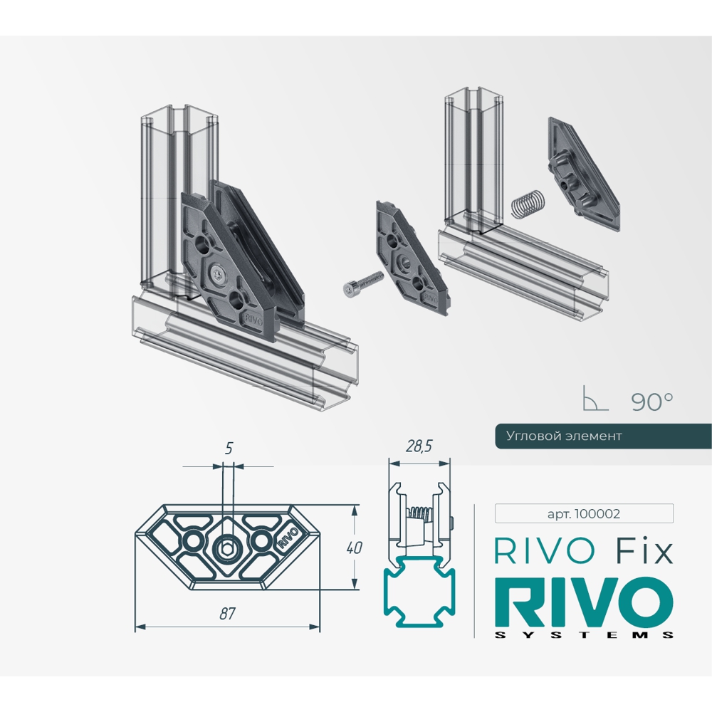 Угловой элемент 180°/90°/45° RIVO Fix Cанджет