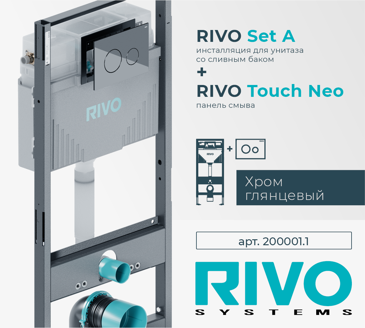 Инсталляция RIVO Set A для унитаза + Клавиша RIVO Touch Neo (хром) Cанджет