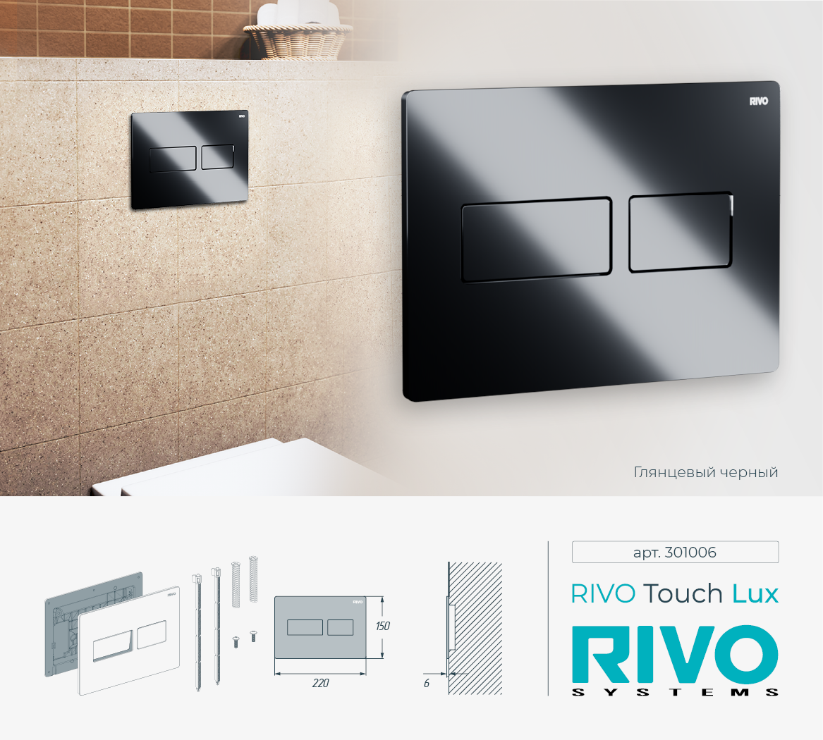 Клавиша RIVO Touch lux (черный) Cанджет