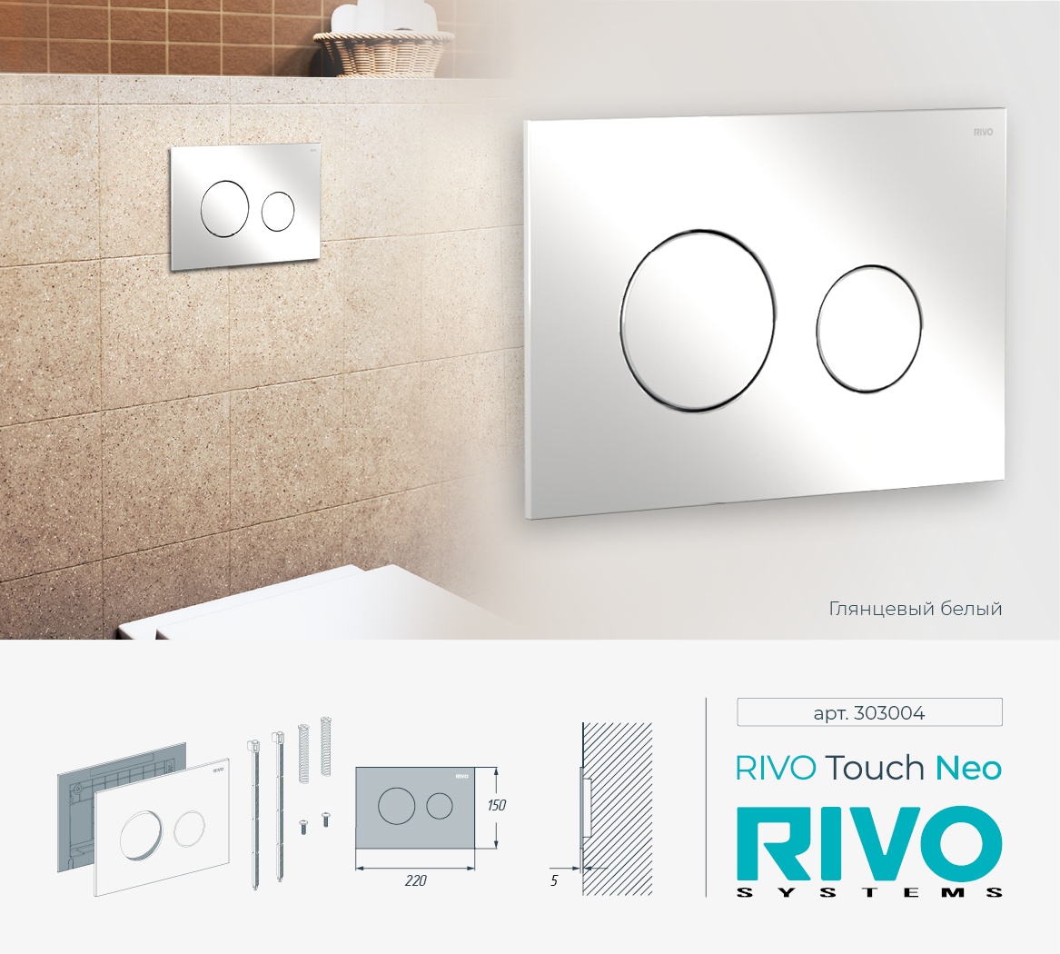 Клавиша RIVO Touch neo (белый) Cанджет
