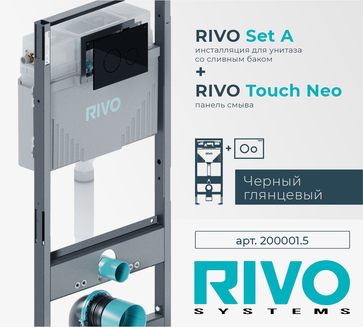Инсталляция RIVO Set A для унитаза + Клавиша RIVO Touch Neo (черный) Cанджет