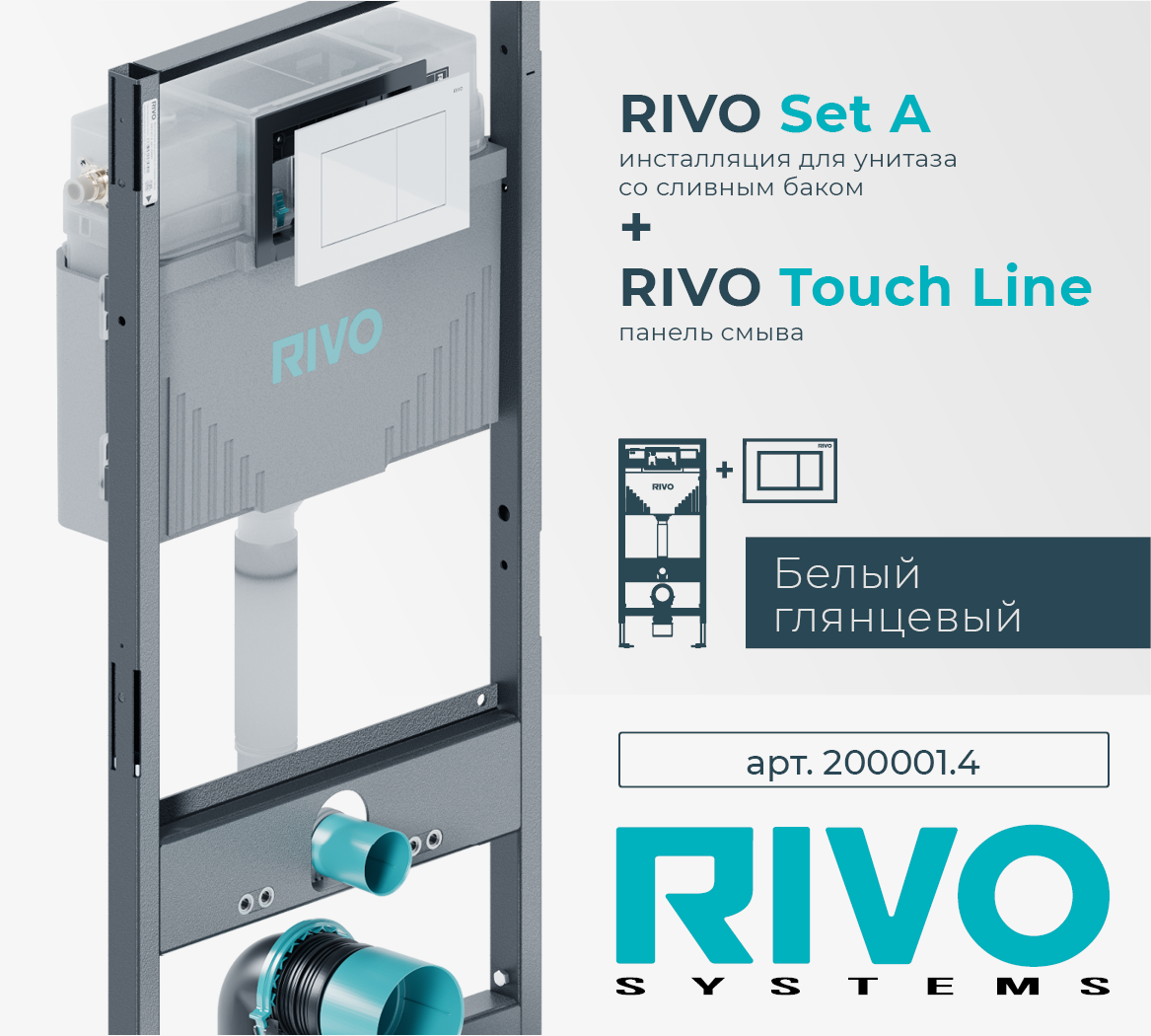 Инсталляция RIVO Set A для унитаза + Клавиша RIVO Touch Line (белый) Cанджет