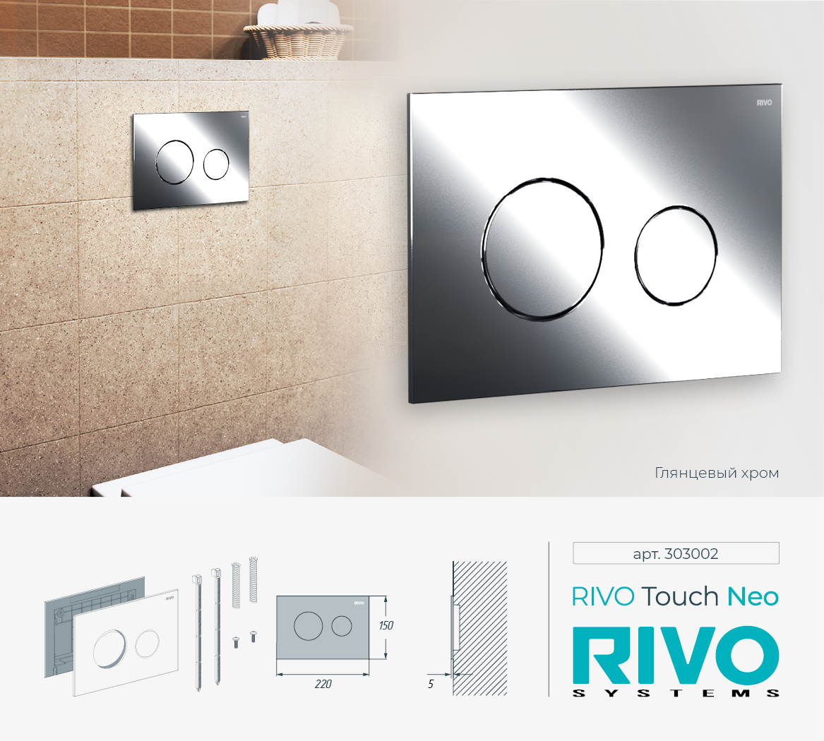 Клавиша RIVO Touch neo (хром) Cанджет