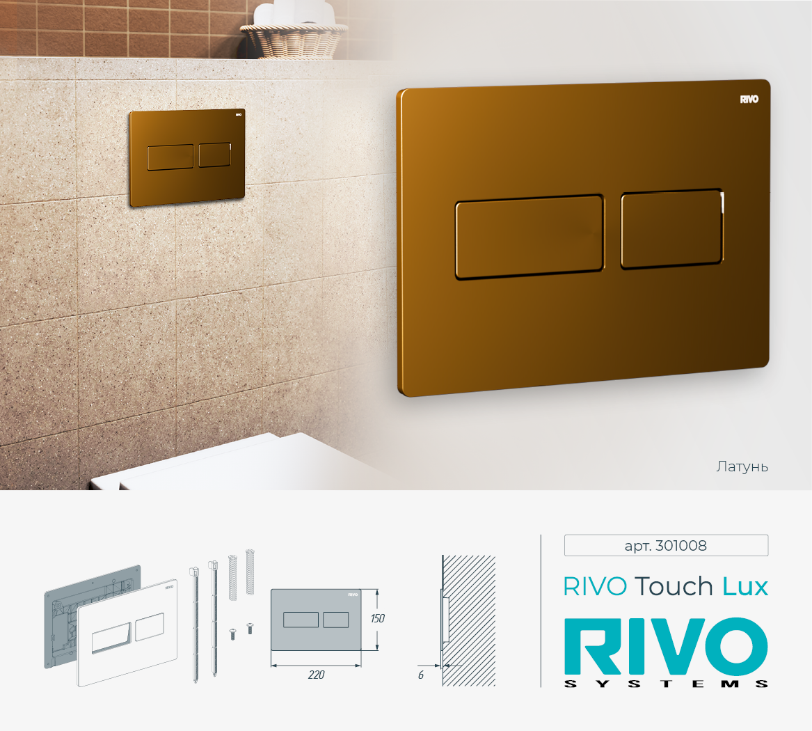 Клавиша RIVO Touch lux (латунь мат) Cанджет