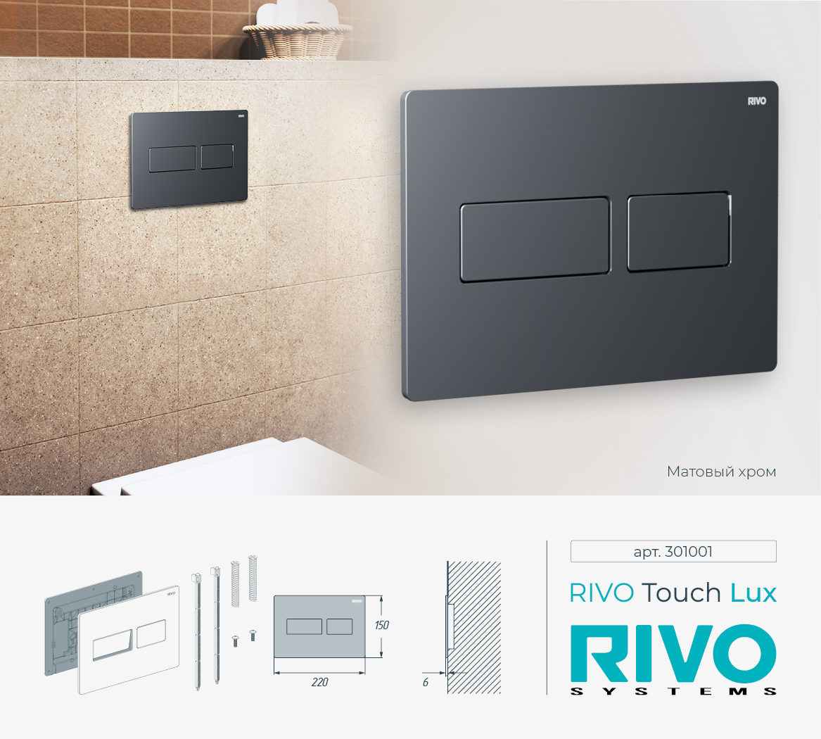 Клавиша RIVO Touch lux (хром мат) Cанджет