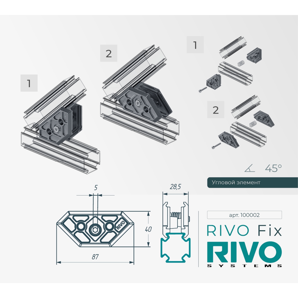 Угловой элемент 180°/90°/45° RIVO Fix Cанджет