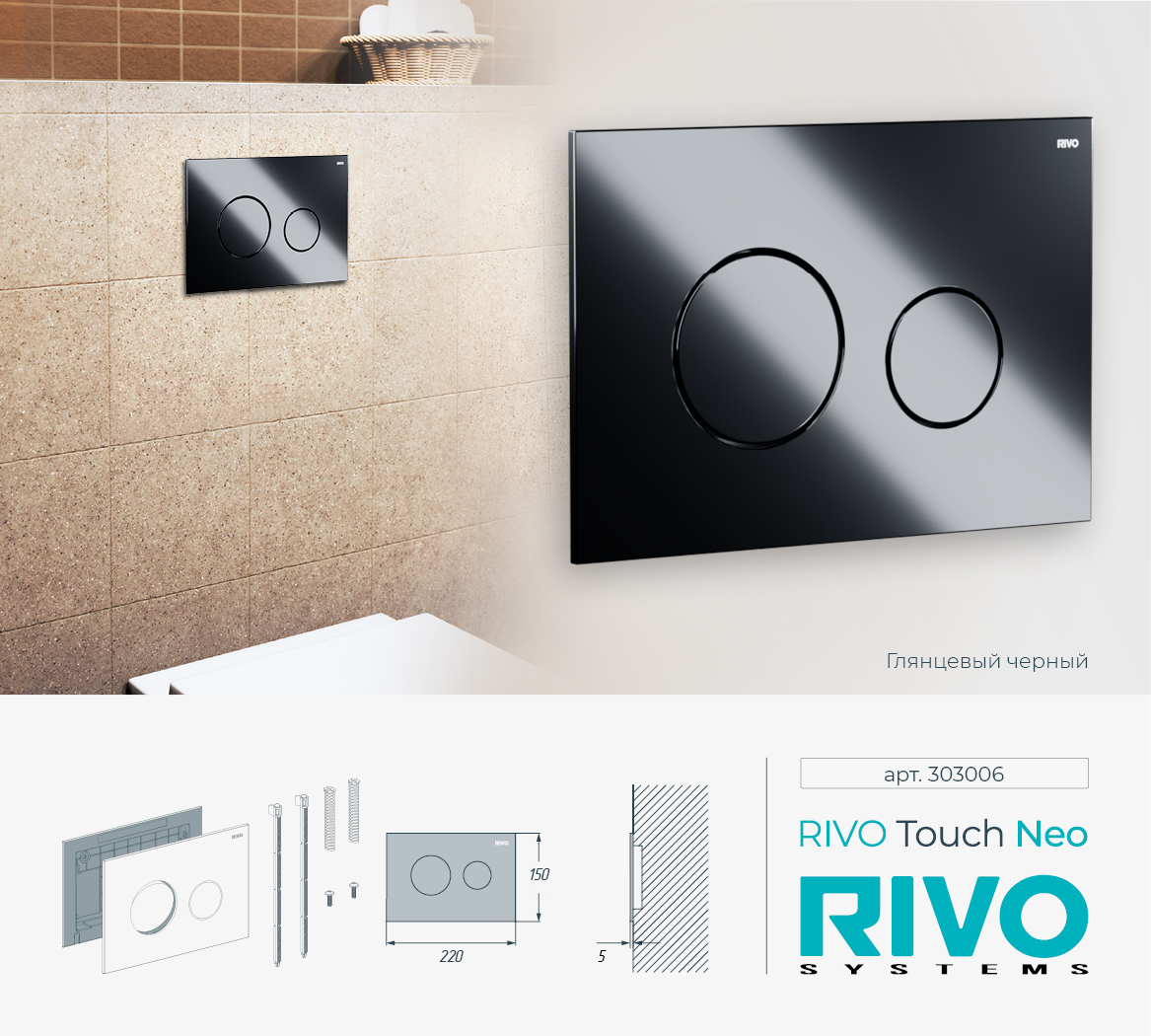 Клавиша RIVO Touch neo (черный) Cанджет
