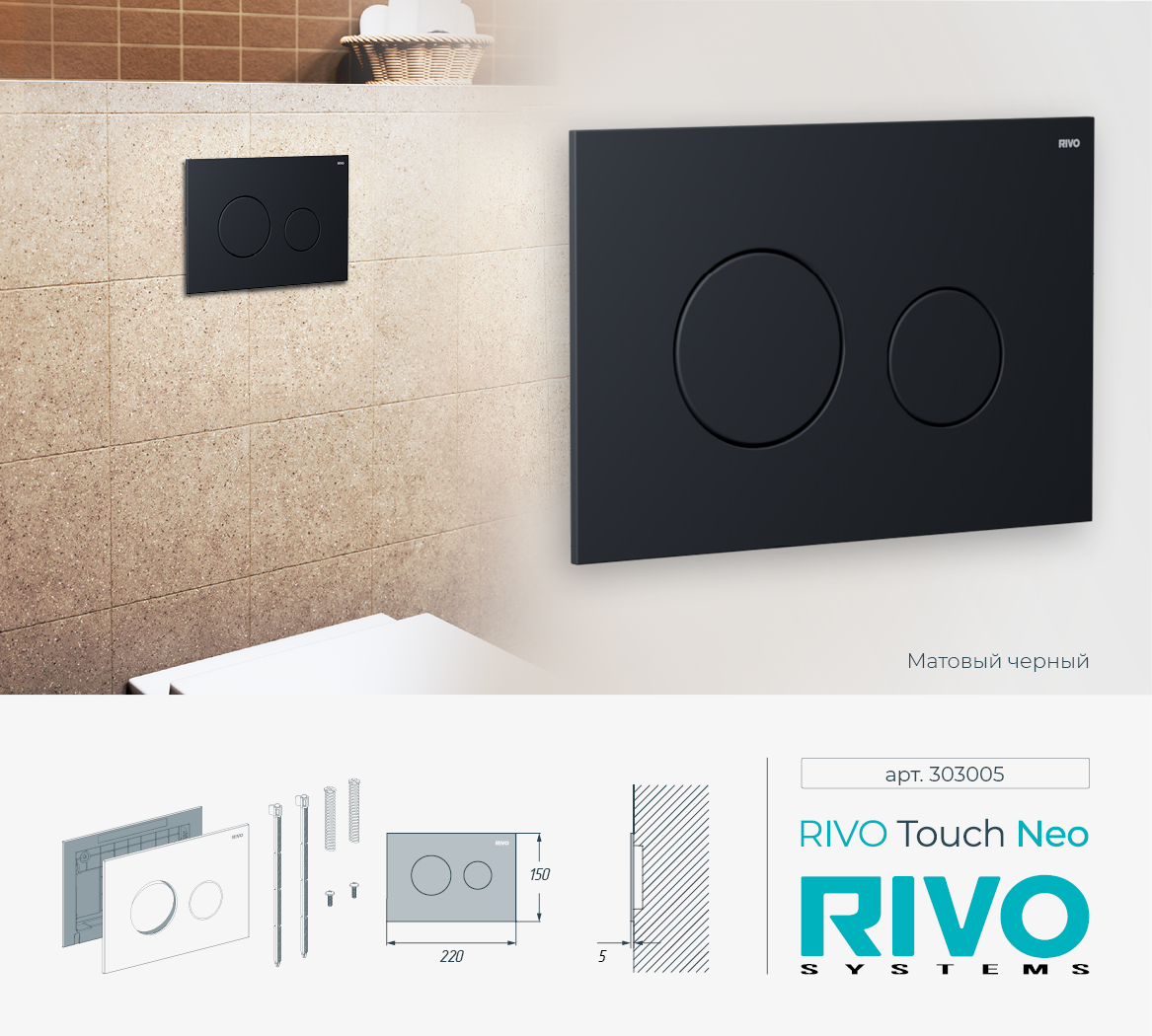 Клавиша RIVO Touch neo (черный мат) Cанджет
