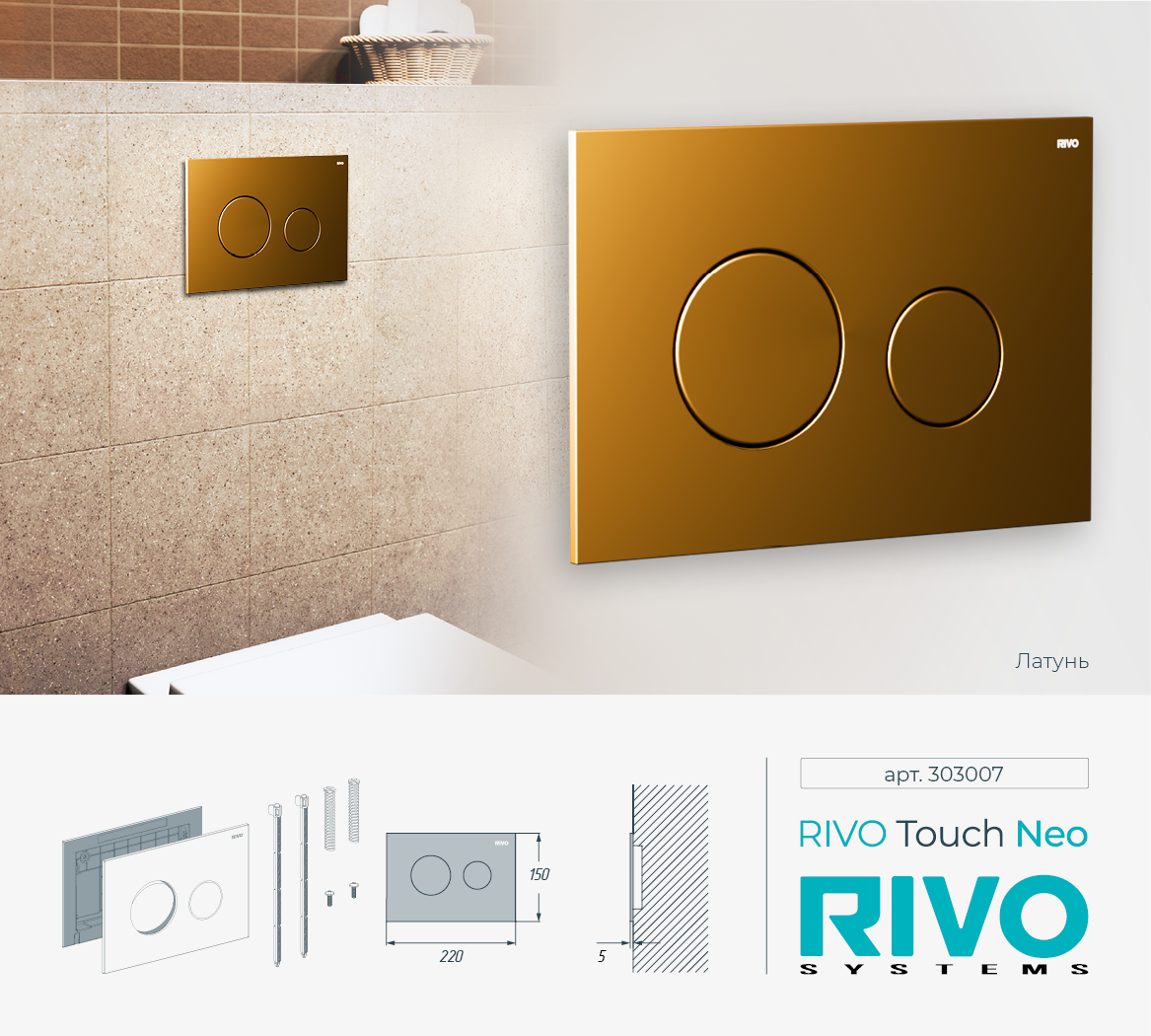 Клавиша RIVO Touch neo (латунь мат) Cанджет