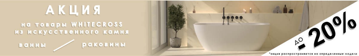 Акция WHITECROSS Solid Surface — скидки до 20%