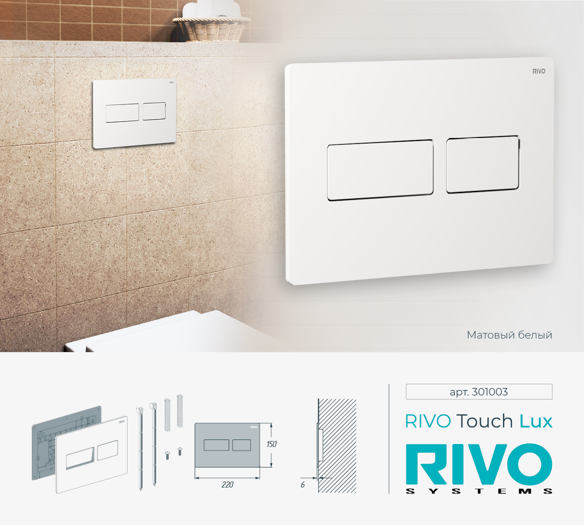 Клавиша RIVO Touch lux (белый мат) Cанджет