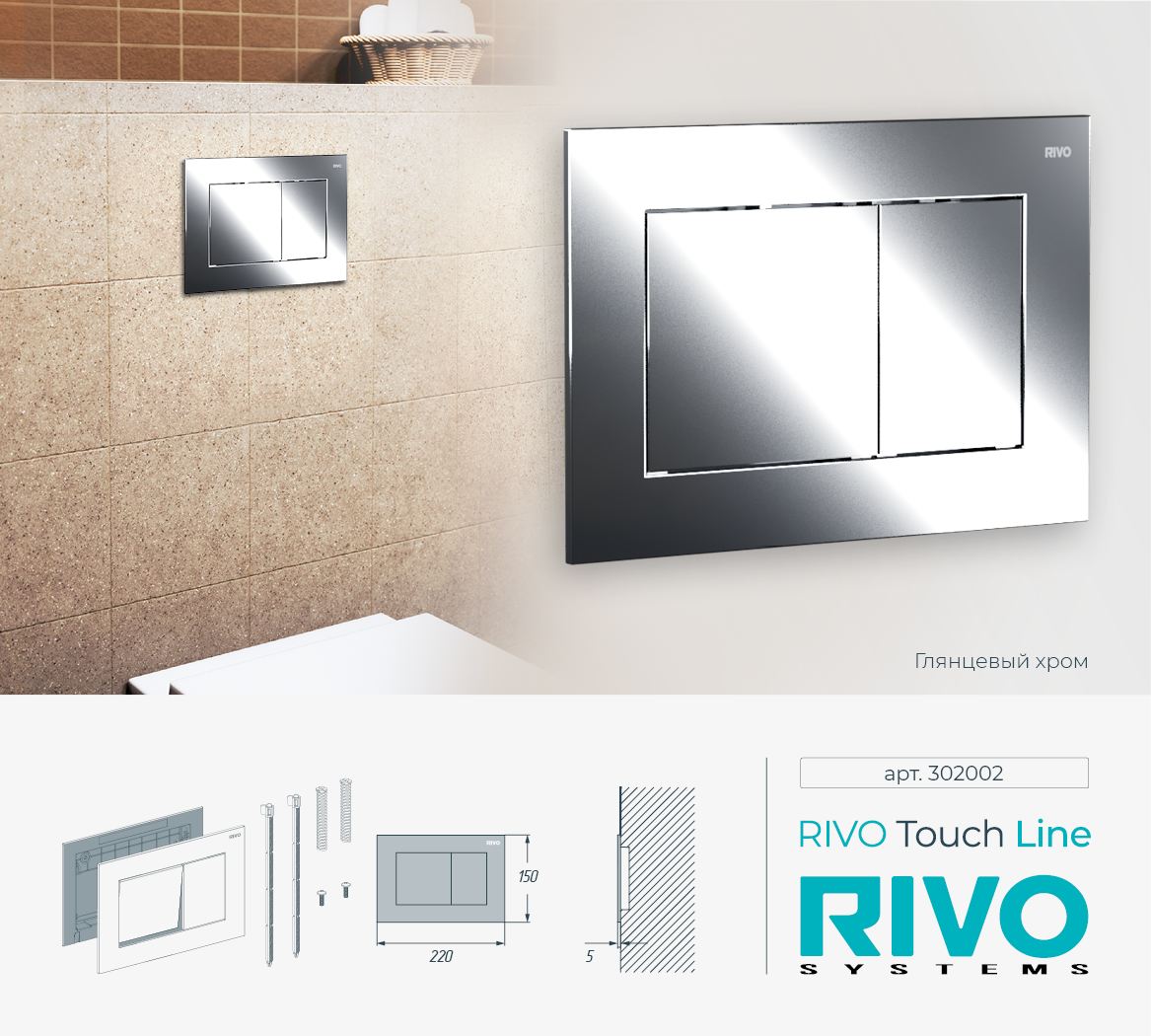 Клавиша RIVO Touch line (хром) Cанджет